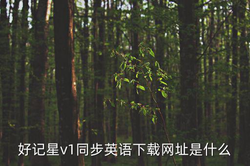 好記星v1同步英語下載網址是什么