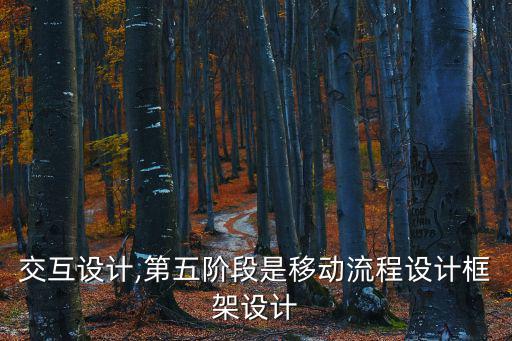 ui交互設計,第五階段是移動流程設計框架設計