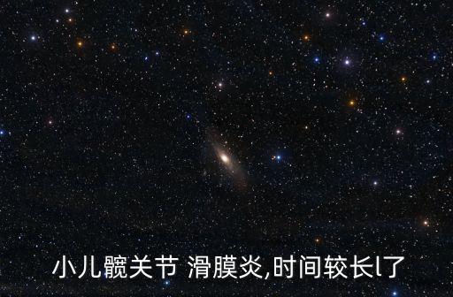  小兒髖關(guān)節(jié) 滑膜炎,時間較長l了