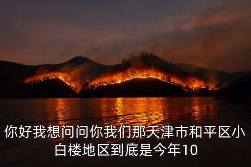 天津市和平區小白樓崇，天津市和平區小白樓街道辦事處的地理位置