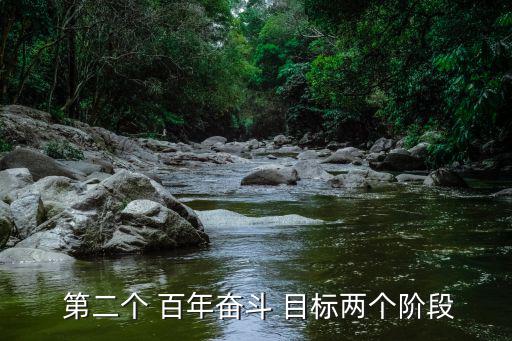  第二個 百年奮斗 目標兩個階段