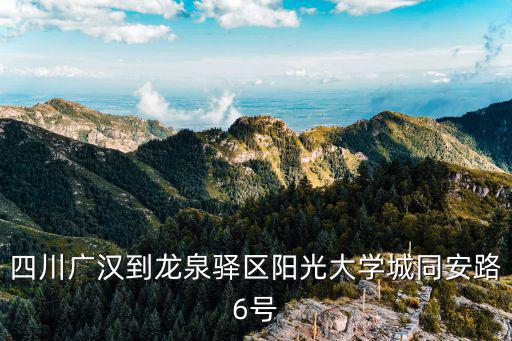 廣漢到成都市龍泉驛區洪安鎮怎么走，德陽到成都龍泉的具體路線