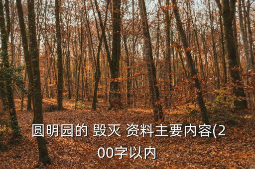 圓明園的毀滅資料,八國聯軍入侵北京圓明園再次燒成灰燼