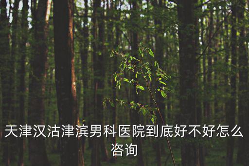 天津市漢沽惠陽里，天津漢沽醫院的醫院簡介