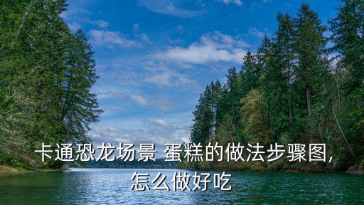  卡通恐龍場(chǎng)景 蛋糕的做法步驟圖,怎么做好吃