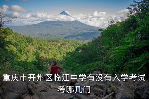 重慶市開州區(qū)臨江中學(xué)有沒有入學(xué)考試考哪幾門