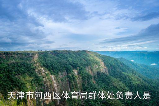 天津市臺辦通報人員，天津的銷售人員有多少啊
