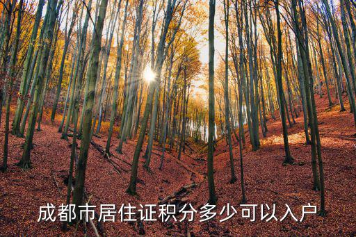 成都市居住證積分多少可以入戶