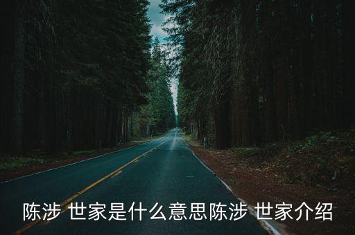 陳涉 世家是什么意思陳涉 世家介紹