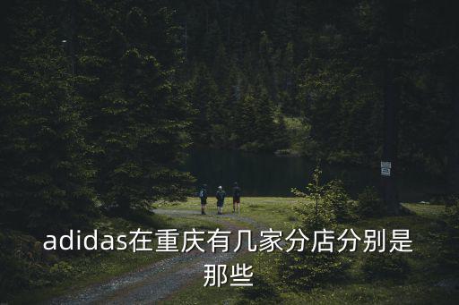 adidas在重慶有幾家分店分別是那些