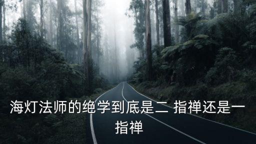 海燈法師的絕學到底是二 指禪還是一 指禪