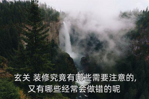 客廳玄關裝修,玄關裝修關鍵點在哪里?