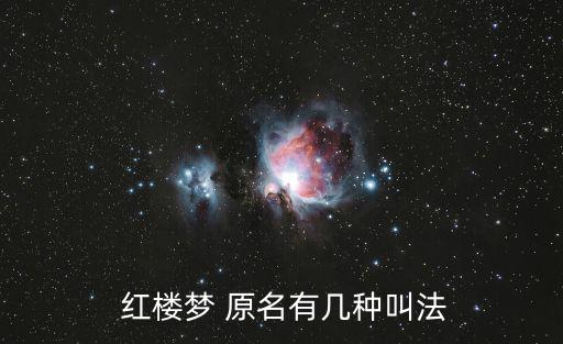 紅樓夢的原名,紅樓夢取代《石頭記》成為流行書名