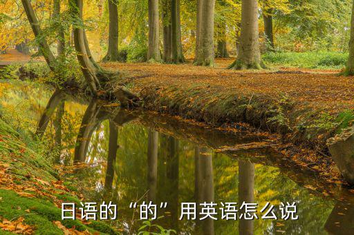  日語的“的”用英語怎么說