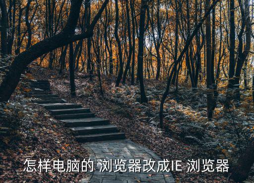 怎樣電腦的 瀏覽器改成IE 瀏覽器