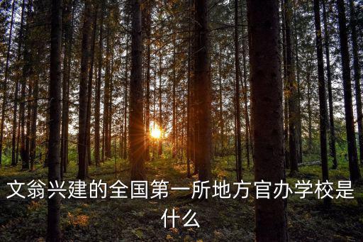 文翁興建的全國第一所地方官辦學(xué)校是什么