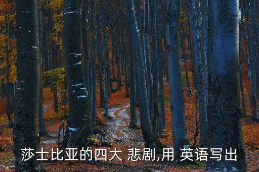 莎士比亞的四大 悲劇,用 英語寫出