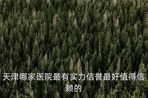 天津市長虹醫院，天津哪家去斑的醫院最有名