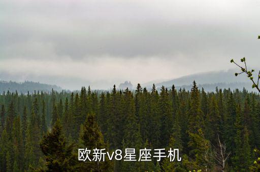 歐新v8星座手機(jī)