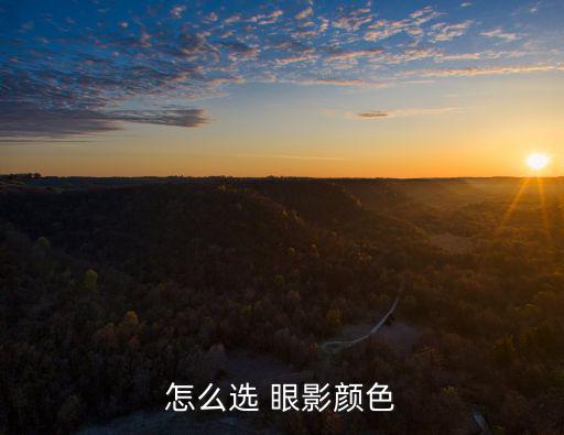 怎么選 眼影顏色