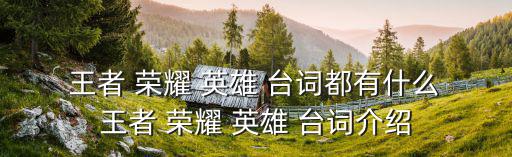  王者 榮耀 英雄 臺詞都有什么 王者 榮耀 英雄 臺詞介紹