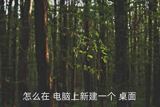 怎么在 電腦上新建一個(gè) 桌面