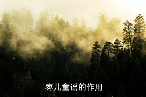  棗兒童謠的作用