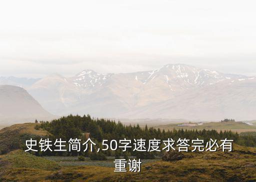  史鐵生簡介,50字速度求答完必有重謝