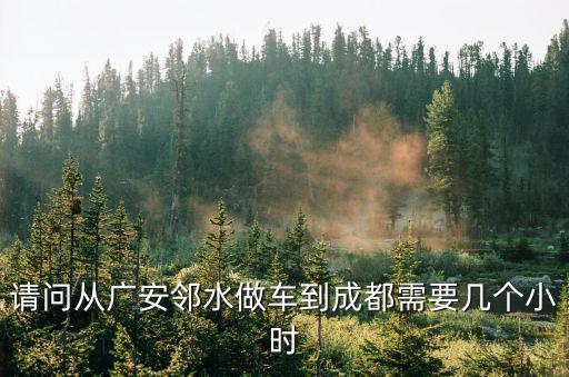 鄰水服務區距成都市多公里，鄰水到成都雙流多少公里
