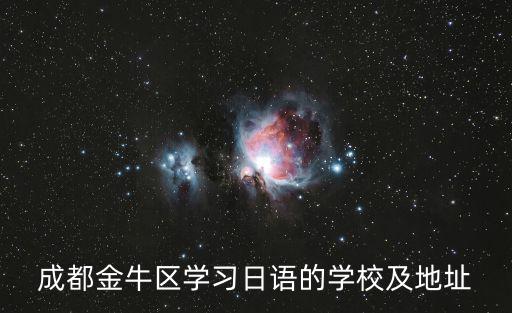 成都金牛區學習日語的學校及地址