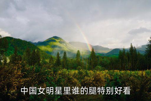 美女腿圖片,迪麗熱巴好身材比關曉彤瘦但不胖