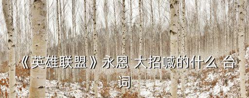 亞索大招臺詞,英雄聯盟3d競技游戲劍客亞索身亡真相大白