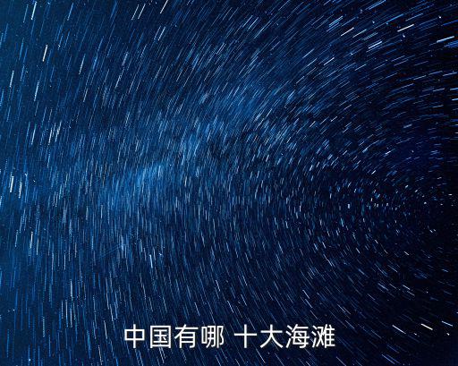 中國有哪 十大海灘