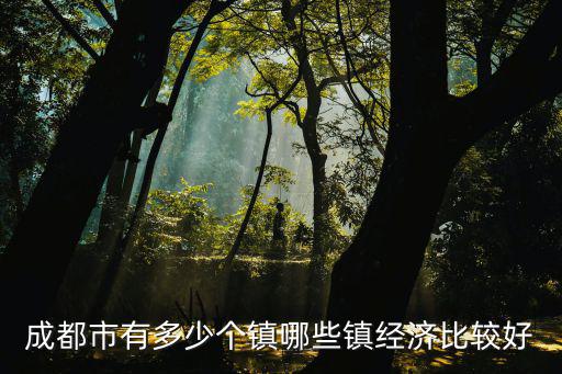 成都市有多少個鎮哪些鎮經濟比較好