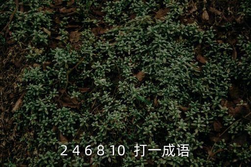 2 4 6 8 10  打一成語