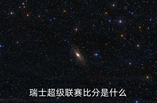 瑞典足球,瑞超賽程比分是指瑞典足球中超球隊的比分