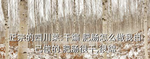 干煸肥腸的做法,7月制成品干煸肥腸做法:肥腸切成滾刀塊炸熟