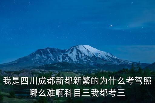 我是四川成都新都新繁的為什么考駕照哪么難啊科目三我都考三