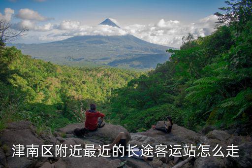 津南區附近最近的長途客運站怎么走