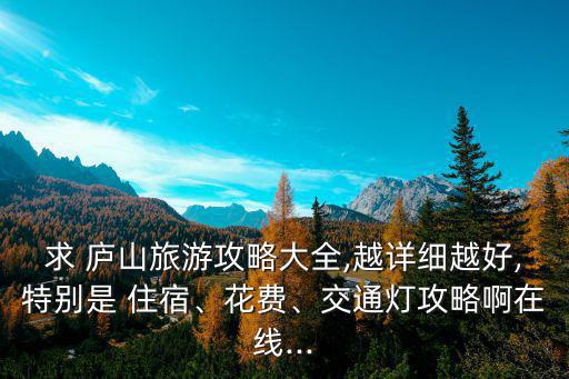 廬山住宿,九江火車站到廬山牯嶺街只有800米遠(yuǎn)