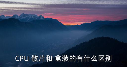 盒裝和散片的區(qū)別