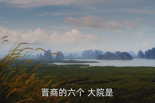 晉商的六個 大院是