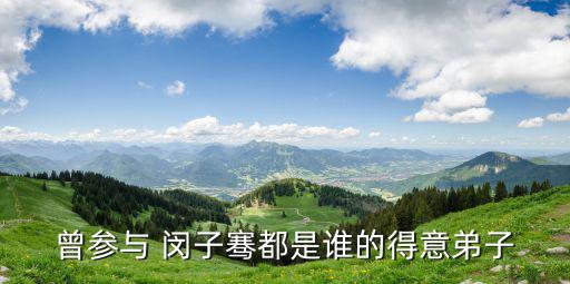 閔子,一個母親在,一個孩子卻冷閔子錢氏兄弟逝世