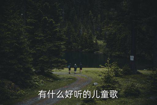 有什么好聽的兒童歌