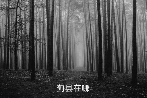 薊縣在哪