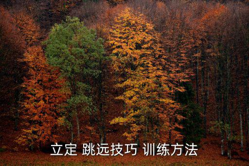 跳遠的訓練方法,跳遠●techill訓練方法如下