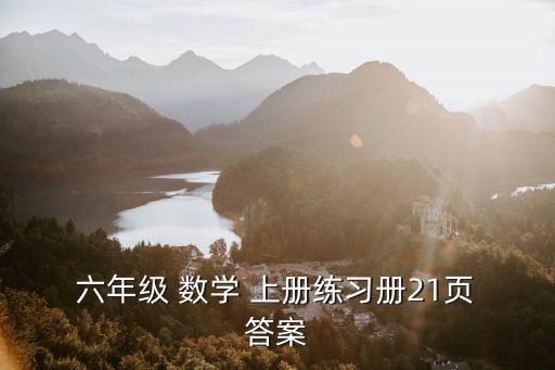 六年級(jí)上冊數(shù)學(xué)練習(xí)冊答案,一文讀懂!全部精華