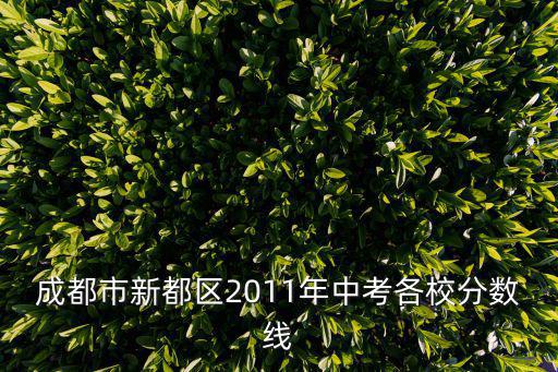 成都市新都區(qū)2011年中考各校分?jǐn)?shù)線