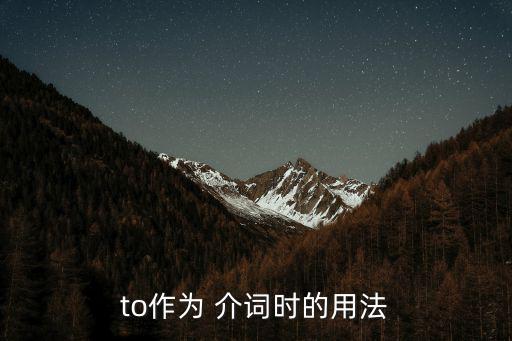 to作為 介詞時的用法