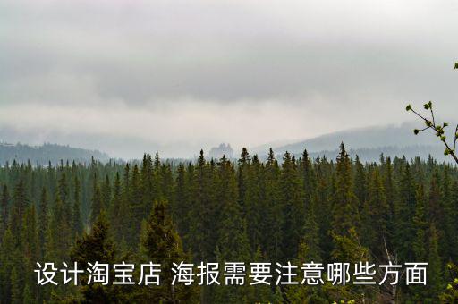  設(shè)計(jì)淘寶店 海報(bào)需要注意哪些方面